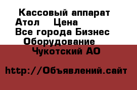 Кассовый аппарат “Атол“ › Цена ­ 15 000 - Все города Бизнес » Оборудование   . Чукотский АО